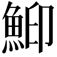 鮣