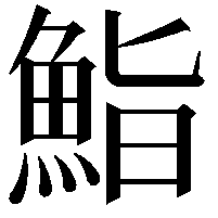 鮨