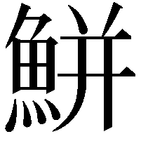 鮩