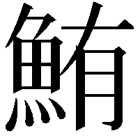 鮪