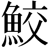 鮫