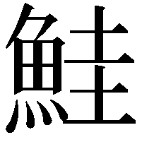 鮭