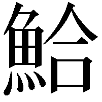 鮯