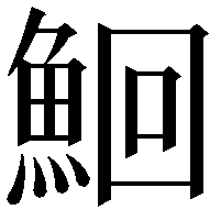 鮰