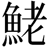 鮱