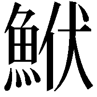 鮲