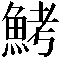 鮳