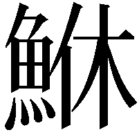 鮴