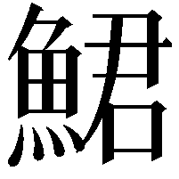 鮶