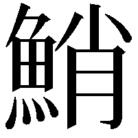 鮹