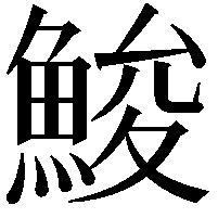 鮻