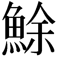 鮽