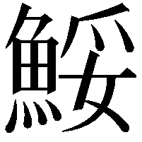 鮾