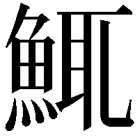 鮿