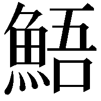 鯃