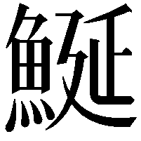 鯅