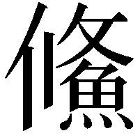 鯈