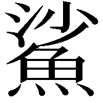 鯊