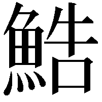 鯌