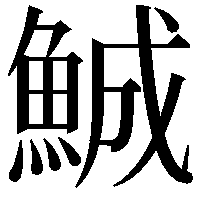 鯎