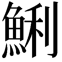 鯏