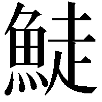 鯐