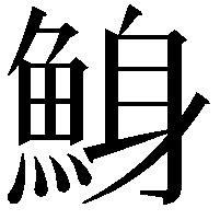 鯓