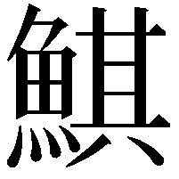 鯕