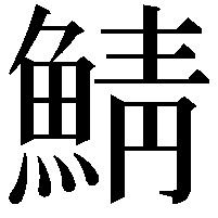 鯖