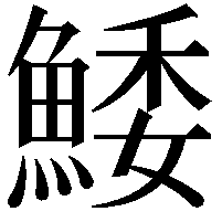 鯘