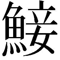 鯜