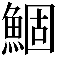 鯝