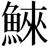 鯠