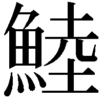 鯥