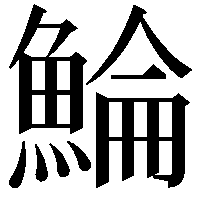 鯩