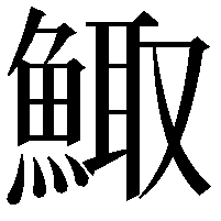 鯫