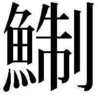 鯯