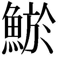 鯲