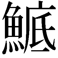 鯳