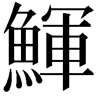 鯶