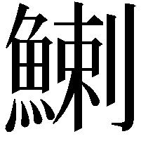 鯻