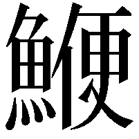 鯾