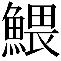 鰃