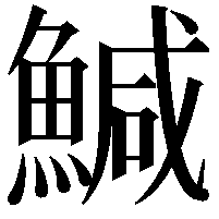 鰔