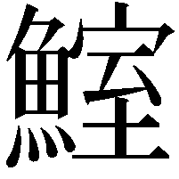 鰘