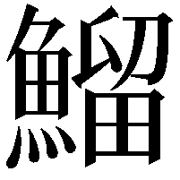 鰡