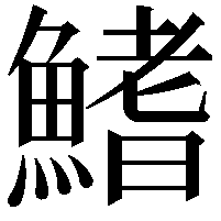 鰭