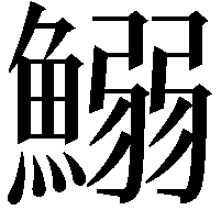 鰯