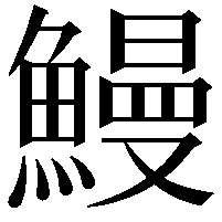 鰻