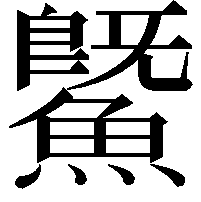 鱀